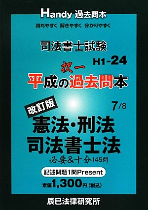 司法書士試験平成の択一過去問本(7) 憲法・刑法・司法書士法