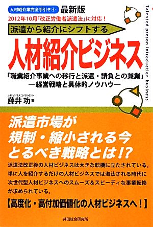 最新版 派遣から紹介にシフトする人材紹介ビジネス 「職業紹介事業への移行と派遣・請負との兼業」経営戦略と具体的ノウハウ 人材紹介業完全手引き4