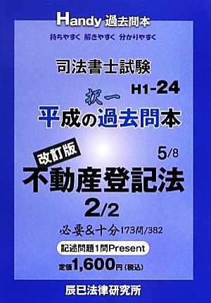 司法書士試験平成の択一過去問本(5) 不動産登記法