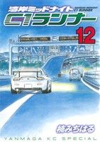 コミック】湾岸MIDNIGHT(ミッドナイト) C1ランナー(全12巻)セット