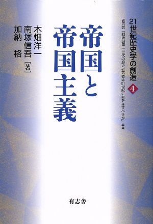 21世紀歴史学の創造 帝国と帝国主義(4)