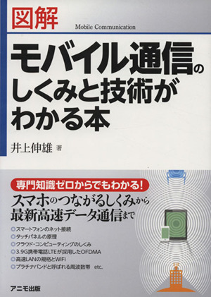 図解モバイル通信のしくみと技術がわかる本