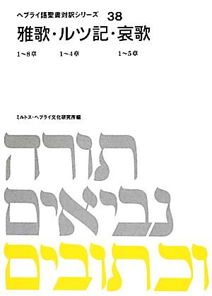 雅歌・ルツ記・哀歌 ヘブライ語聖書対訳シリーズ38