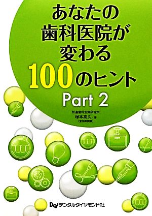 あなたの歯科医院が変わる100のヒント(Part2)