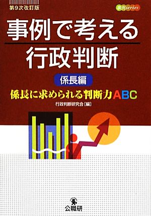 事例で考える行政判断 係長編 第9次改訂版 係長に求められる判断力ABC 事例series