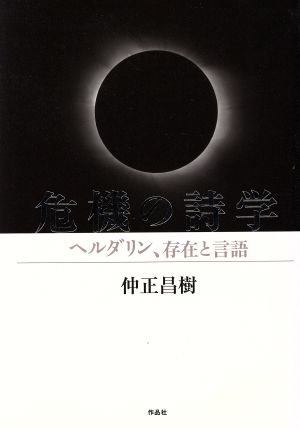 危機の詩学 ヘルダリン、存在と言語