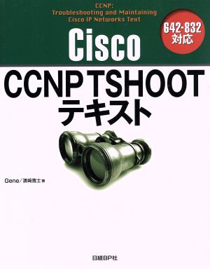 Cisco CCNP TSHOOTテキスト