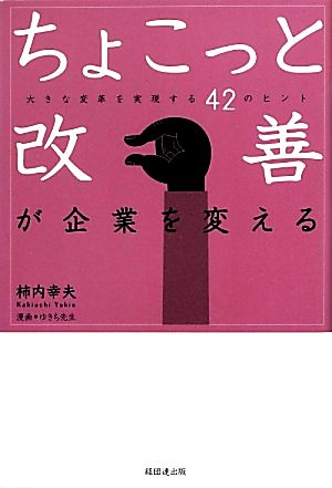 ちょこっと改善が企業を変える 大きな変革を実現する42のヒント