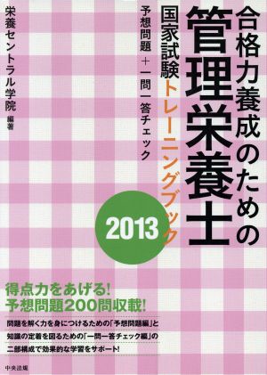 合格力養成のための管理栄養士国家試験トレーニングブック