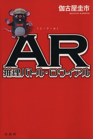 AR推理バトル・ロワイアル 『このミステリーがすごい！』大賞シリーズ