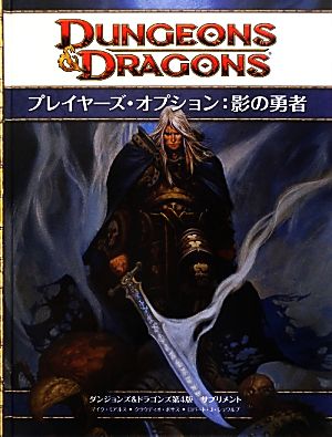 プレイヤーズ・オプション:影の勇者ダンジョンズ&ドラゴンズ第4版サプリメント