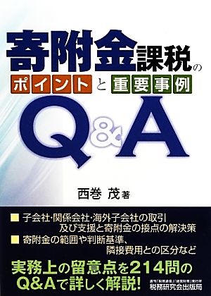 寄附金課税のポイントと重要事例Q&A