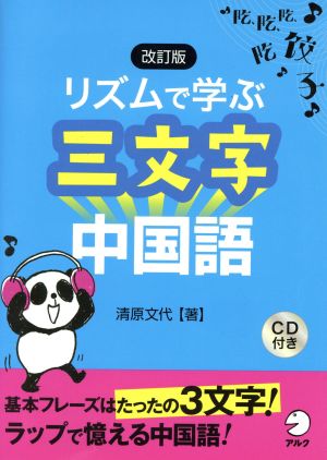 リズムで学ぶ三文字中国語 改訂版