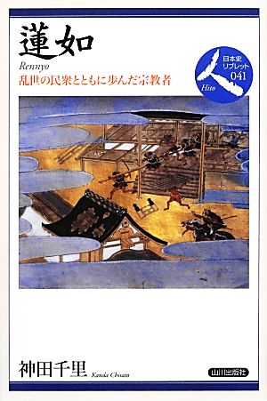 蓮如 乱世の民衆とともに歩んだ宗教者 日本史リブレット人041