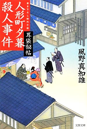 人形町夕暮殺人事件 耳袋秘帖 文春文庫