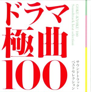 ドラマ極曲100～サウンドトラック・ベストセレクション～