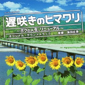 遅咲きのヒマワリ～ボクの人生、リニューアル～オリジナル・サウンドトラック