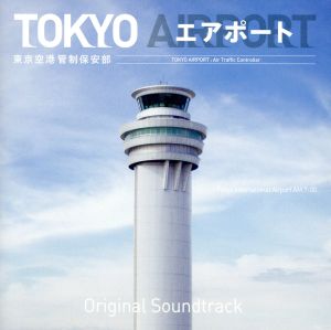 TOKYO エアポート オリジナル・サウンドトラック