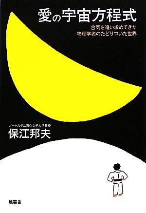 愛の宇宙方程式 合気を追い求めてきた物理学者のたどりついた世界