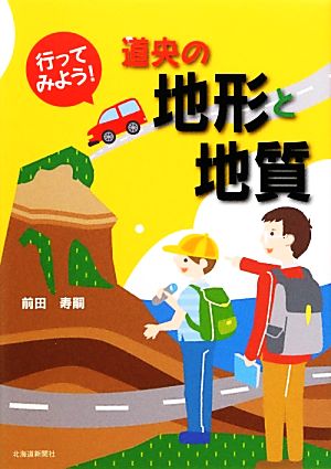 行ってみよう！道央の地形と地質