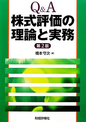 Q&A 株式評価の理論と実務 第2版