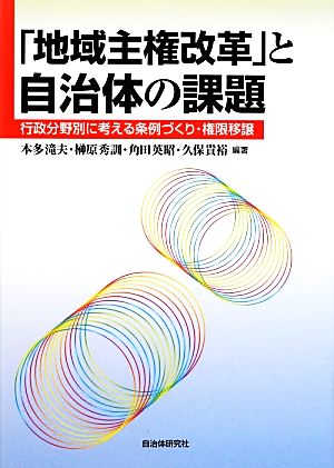 「地域主権改革」と自治体の課題 行政分野別に考える条例づくり・権限移譲