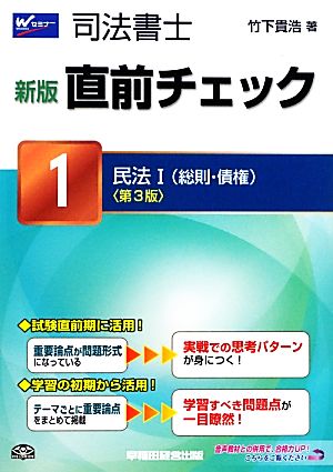 司法書士直前チェック 新版(1) 民法1(総則・債権)-民法1総則・債権