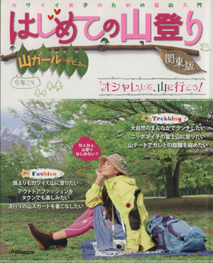 山ガールデビュー はじめての山登り 関東版