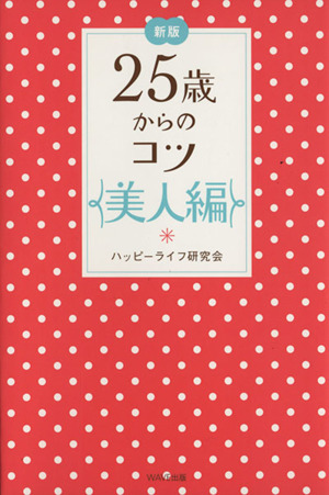 新版 25歳からのコツ 美人編