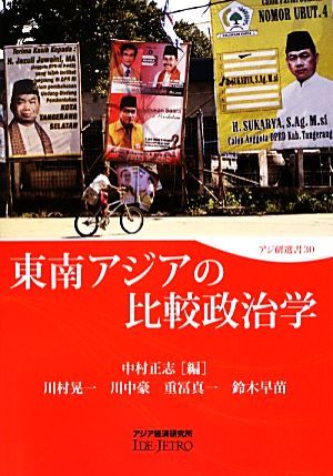 東南アジアの比較政治学アジ研選書30