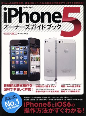 iPhone5オーナーズガイドブック