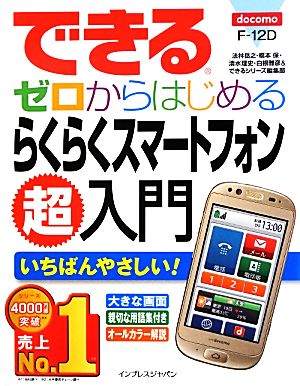 できるゼロからはじめるらくらくスマートフォンF-12D超入門 できるゼロからはじめる超入門シリーズ