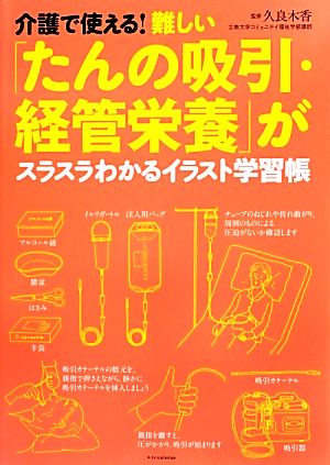 介護で使える！難しい「たんの吸引・経管栄養」がスラスラわかるイラスト学習帳