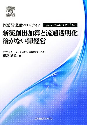 新薬創出加算と流通透明化 後がない卸経営('12～'13) 医薬品流通フロンティアYears Book