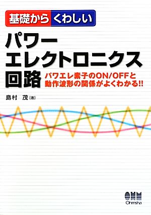 基礎からくわしいパワーエレクトロニクス回路 パワエレ素子のON/OFFと動作波形の関係がよくわかる!!