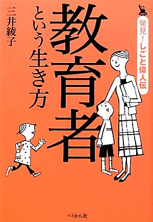 教育者という生き方発見！しごと偉人伝