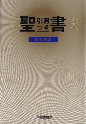 新共同訳 聖書 引照つき(中型)