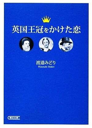 英国王冠をかけた恋朝日文庫