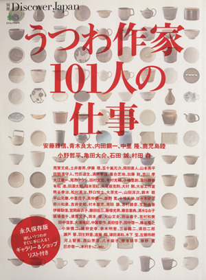 うつわ作家101人の仕事別冊Discover Japan