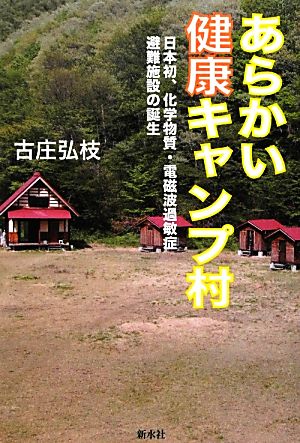 あらかい健康キャンプ村 日本初、化学物質・電磁波過敏症避難施設の誕生