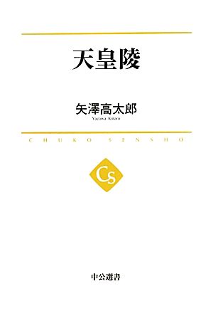 天皇陵 中公選書