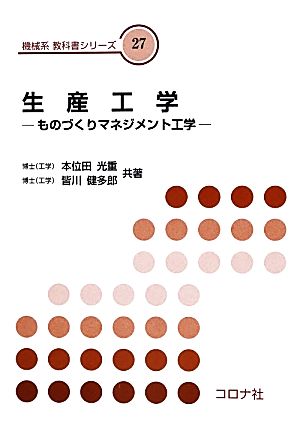 生産工学 ものづくりマネジメント工学 機械系教科書シリーズ27