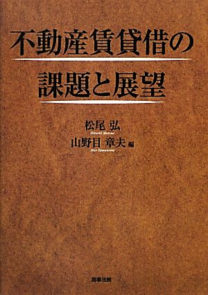 不動産賃貸借の課題と展望