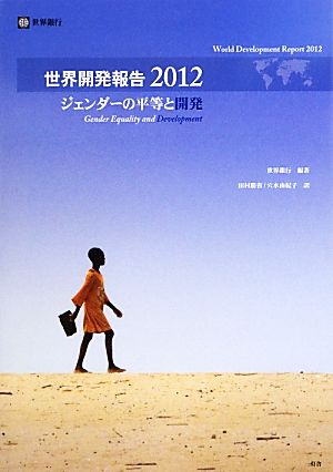 世界開発報告(2012)ジェンダーの平等と開発