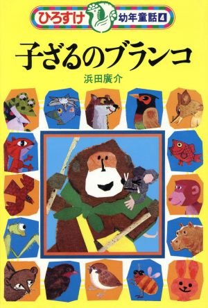 ひろすけ幼年童話 子ざるのブランコ