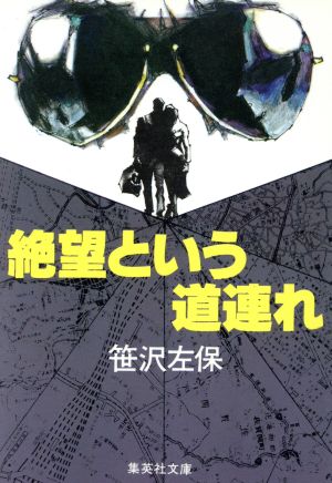 絶望という道連れ 集英社文庫