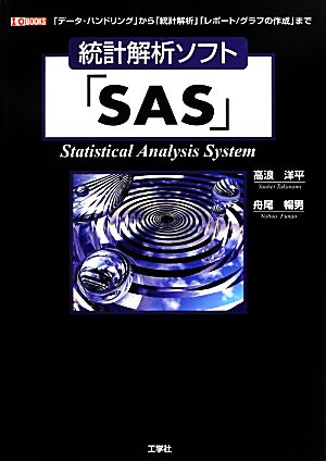 統計解析ソフト「SAS」 I・O BOOKS