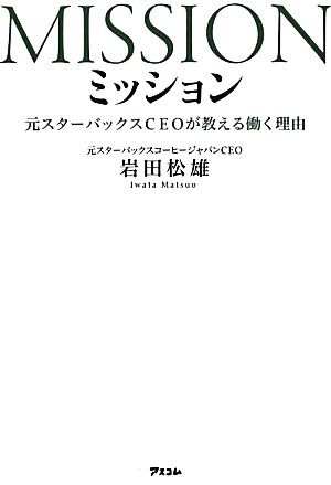 ミッション 元スターバックスCEOが教える働く理由