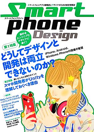 Smartphone Design スマートフォンアプリ開発者とデザイナのための総合情報誌