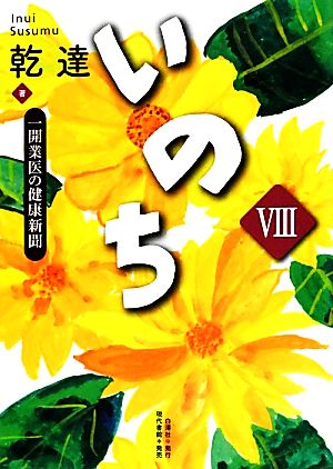 いのち(8) 一開業医の健康新聞